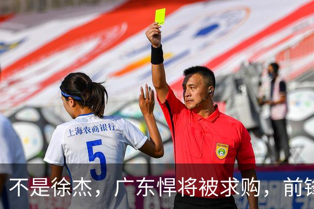 不是徐杰，广东悍将被求购，前锋，杜锋看重，转会费或8位数