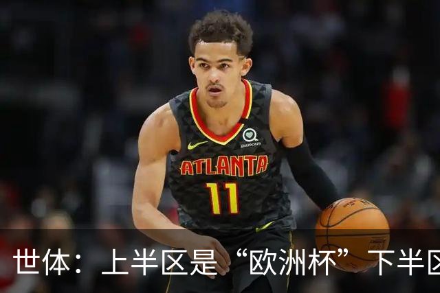 世体：上半区是“欧洲杯”下半区是“美洲杯”，英阿大战太迷人