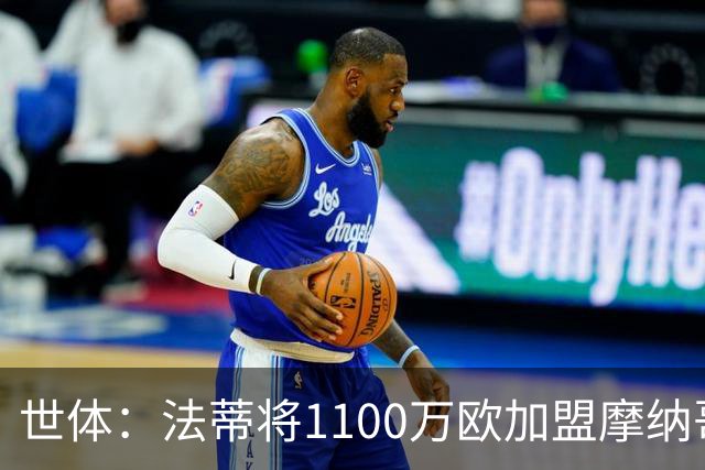 世体：法蒂将1100万欧加盟摩纳哥，特狮、卡萨多预计也将离队