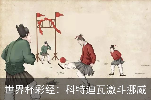 世界杯彩经：科特迪瓦激斗挪威