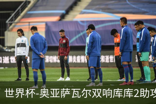 世界杯-奥亚萨瓦尔双响库库2助攻 西班牙3-0奥地利晋级
