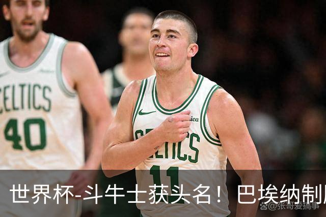 世界杯-斗牛士获头名！巴埃纳制胜 西班牙1-0送十人乌拉圭出局