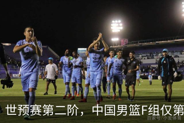 世预赛第二阶，中国男篮F组仅第五！都是生死战，输1场无缘世界杯
