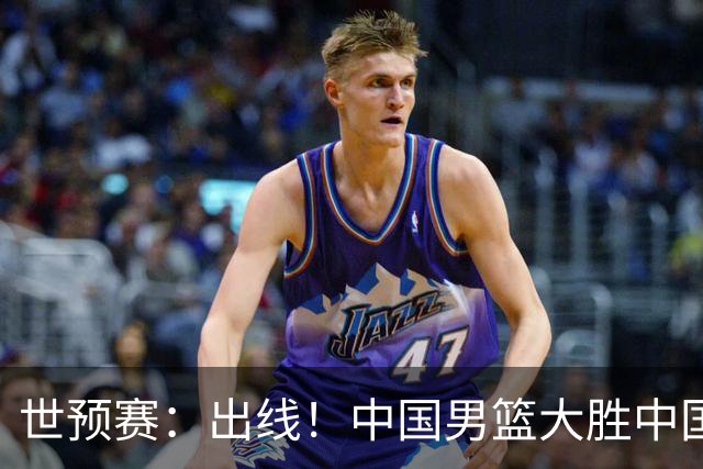 世预赛：出线！中国男篮大胜中国台北男篮 赵继伟李弘权均17分