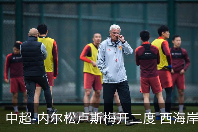 中超-内尔松卢斯梅开二度 西海岸3-1浙江12轮不败