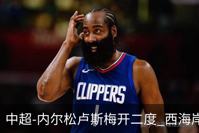 中超-内尔松卢斯梅开二度 西海岸3-1浙江12轮不败