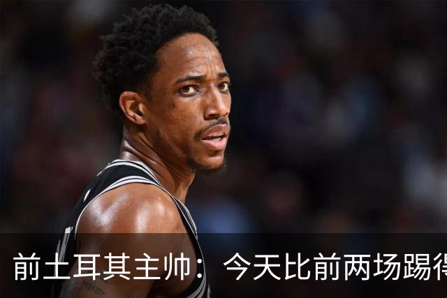 前土耳其主帅：今天比前两场踢得好得多，但我们本该出线！