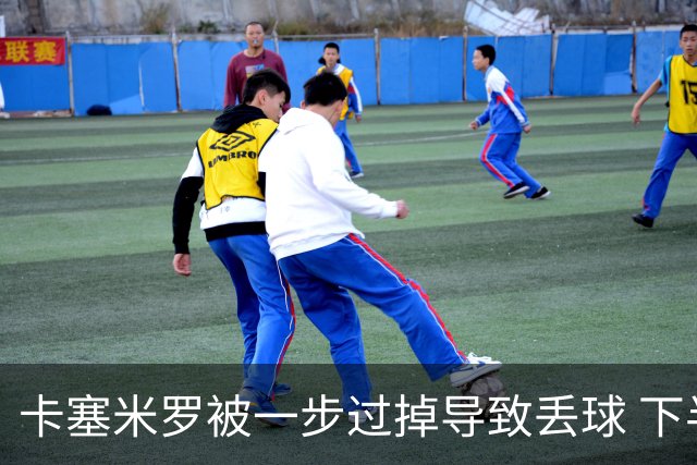 卡塞米罗被一步过掉导致丢球 下半场头槌破门完成救赎