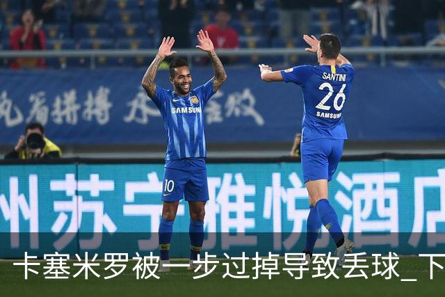 卡塞米罗被一步过掉导致丢球 下半场头槌破门完成救赎