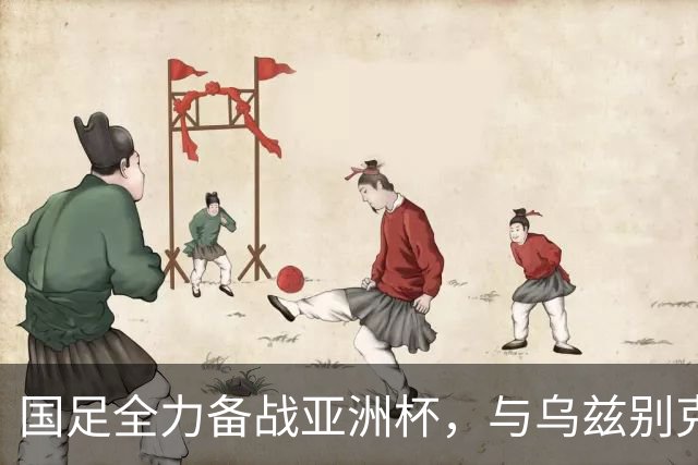 国足全力备战亚洲杯，与乌兹别克斯坦和朝鲜的热身赛基本敲定，短期内不会与佛得角交手，一旦佛足协发出正式邀约，中国足协会认真考虑
