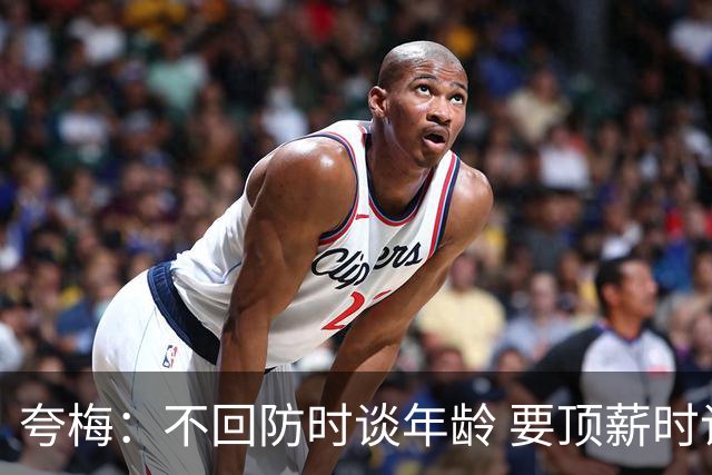 夸梅：不回防时谈年龄 要顶薪时谈数据 老詹你不能两头占理啊