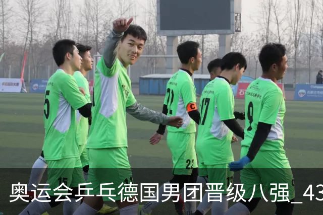 奥运会乒乓德国男团晋级八强 43岁波尔首秀获胜