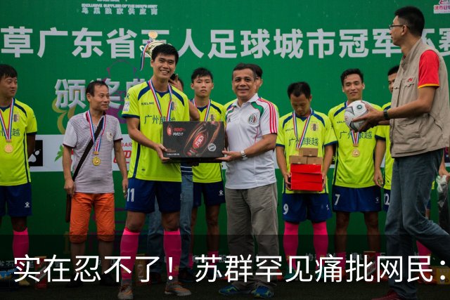 实在忍不了！苏群罕见痛批网民：缺少同理心，全力支持杜锋，更换主帅时点特殊