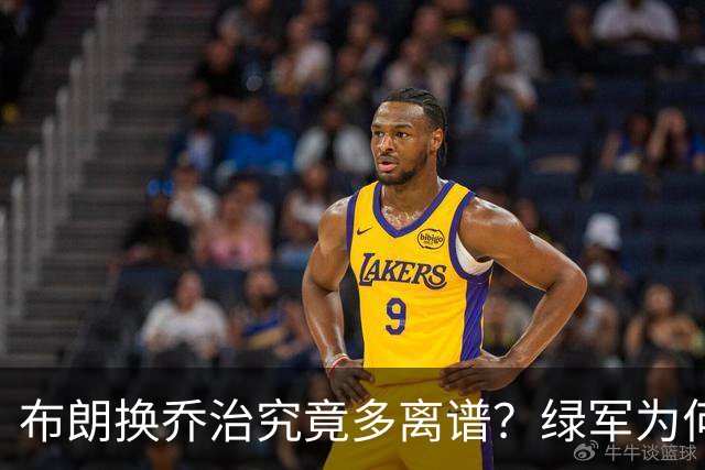 布朗换乔治究竟多离谱？绿军为何决意自毁前程