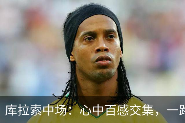 库拉索中场：心中百感交集，一路走来不易，现在库拉索走向了世界
