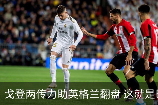 戈登两传力助英格兰翻盘 这就是巴萨为何放弃拉什福德