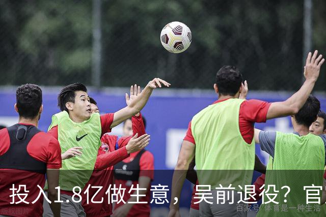 投入1.8亿做生意，吴前退役？官宣决定，合同已到期，妻子怒批浙江