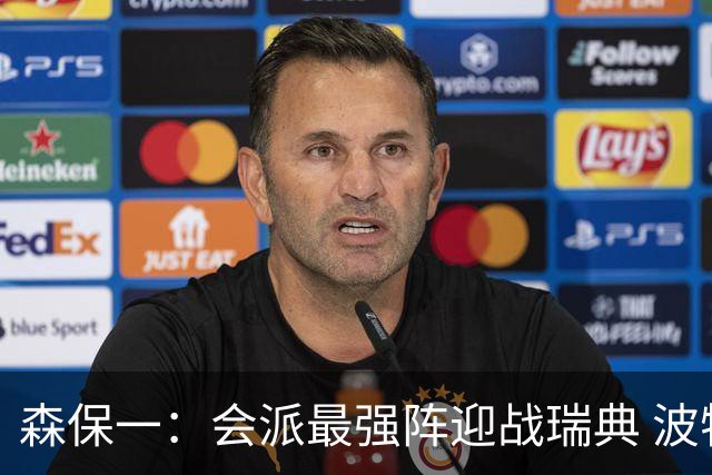 森保一：会派最强阵迎战瑞典 波特无论执教英超还是国家队都出色