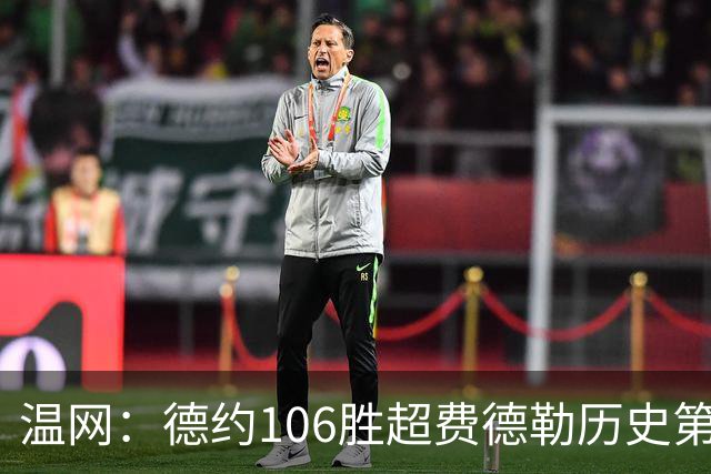 温网：德约106胜超费德勒历史第一 辛纳3-0横扫进八强