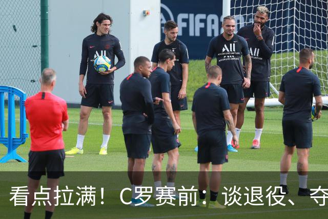 看点拉满！C罗赛前：谈退役、夺冠、人生哲学、阿根廷 当面怼记者