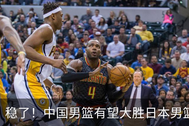 稳了！中国男篮有望大胜日本男篮，5大硬核理由，想输都难