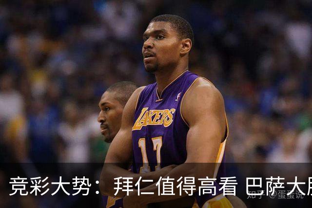 竞彩大势：拜仁值得高看 巴萨大胜可期