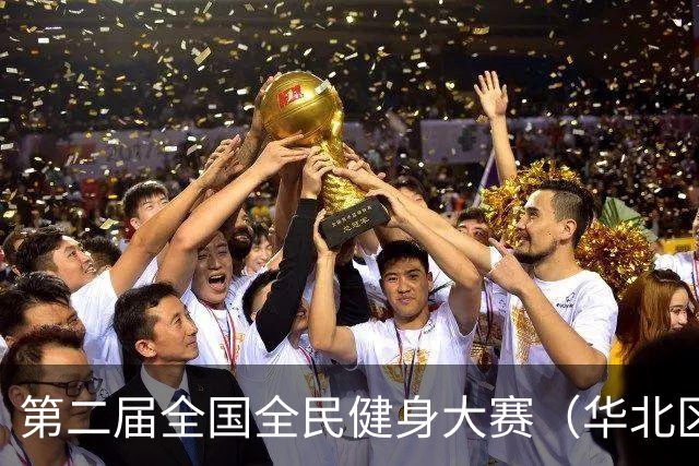 第二届全国全民健身大赛（华北区、东北区）桨板项目在雄安开赛