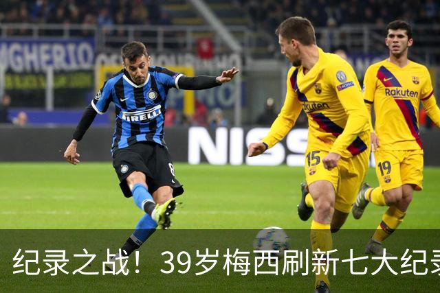 纪录之战！39岁梅西刷新七大纪录：连续7场世界杯破门历史首人！