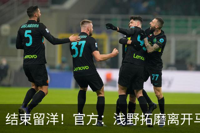 结束留洋！官方：浅野拓磨离开马略卡，时隔10年回归广岛三箭