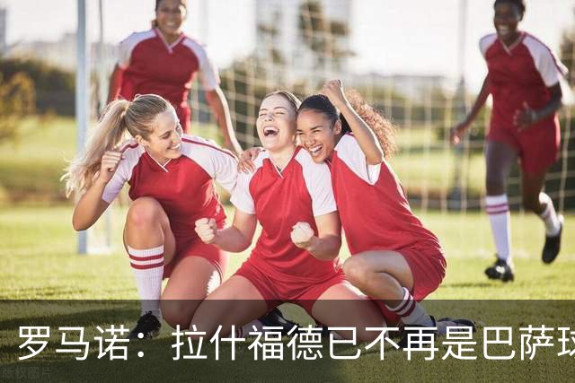 罗马诺：拉什福德已不再是巴萨球员，3000万欧买断条款今日到期