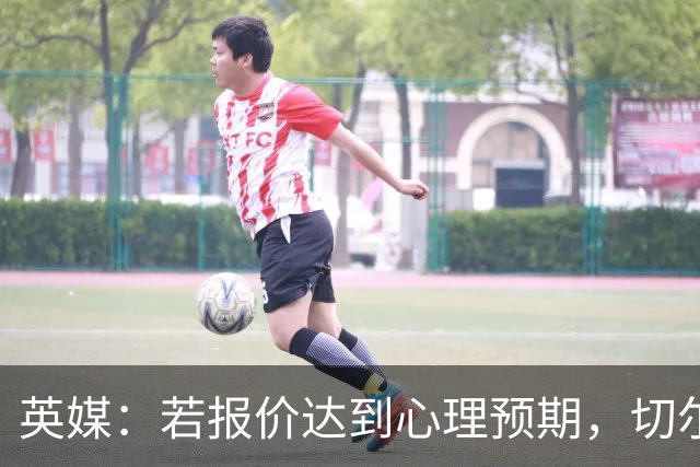 英媒：若报价达到心理预期，切尔西愿意出售安德雷·桑托斯