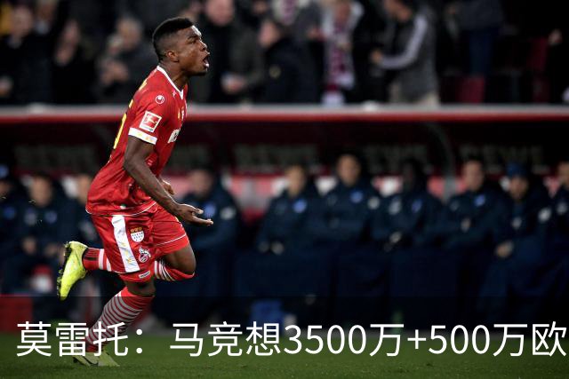 莫雷托：马竞想3500万+500万欧签尤尔曼，葡体想提高固定部分费用