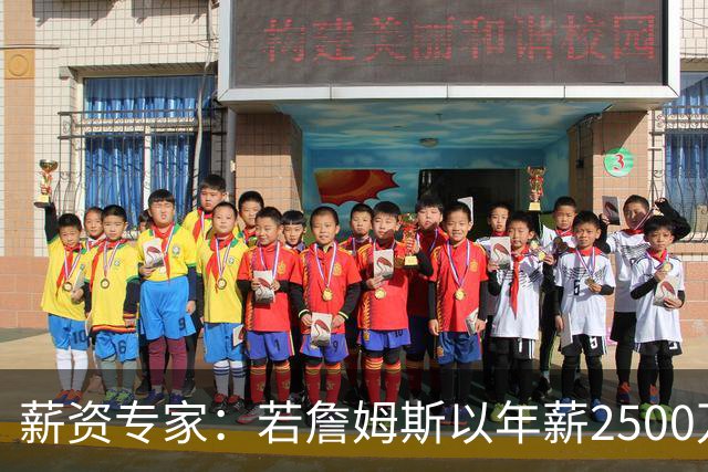 薪资专家：若詹姆斯以年薪2500万续约 湖人将最多拥有2500万空间