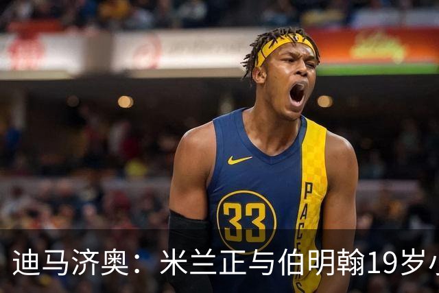 迪马济奥：米兰正与伯明翰19岁小将盖尼耶谈判 切尔西也在关注他