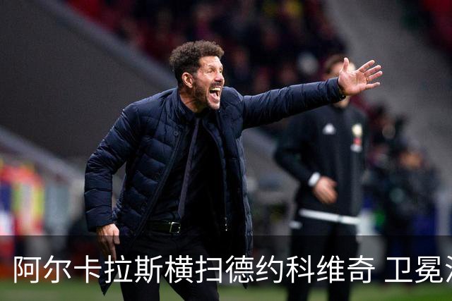阿尔卡拉斯横扫德约科维奇 卫冕温网赢个人第4冠
