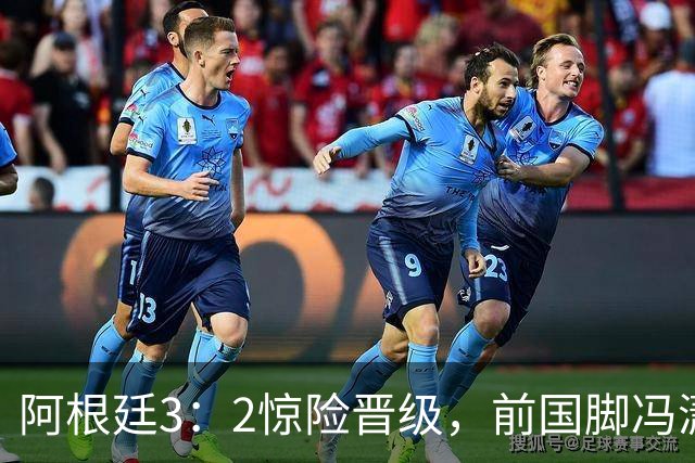 阿根廷3：2惊险晋级，前国脚冯潇霆一针见血道出原因，分析得非常专业
