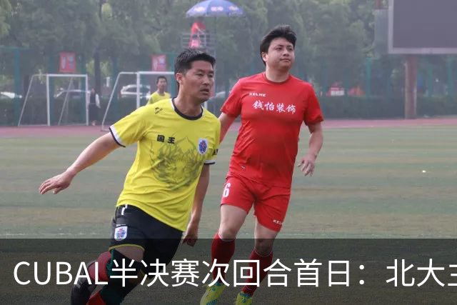 CUBAL半决赛次回合首日：北大主客场双杀上海交大 顺利晋级决赛